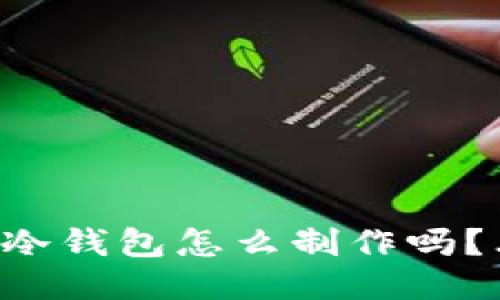 想知道以太坊冷钱包怎么制作吗?看这里就够了!