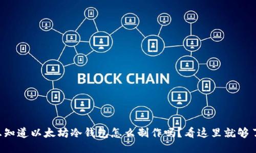 想知道以太坊冷钱包怎么制作吗?看这里就够了!