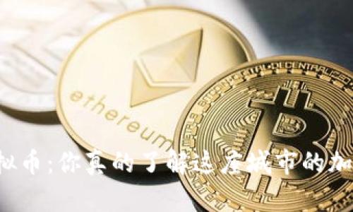 新罗区虚拟币：你真的了解这座城市的加密货币吗？