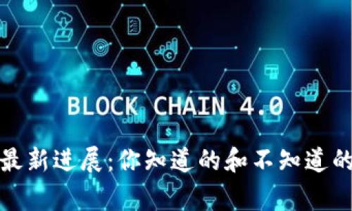 数字货币最新进展：你知道的和不知道的那些事儿