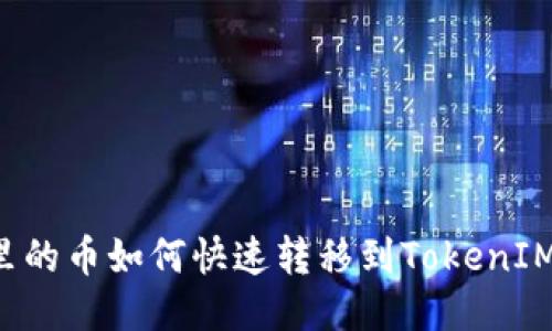 币用里的币如何快速转移到TokenIM 2.0?