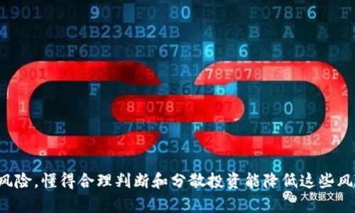   “长期虚拟币投资：如何选择、持有和盈利？” / 
 guanjianci 虚拟币投资, 长期持有, 加密货币分析, 市场趋势 /guanjianci 

引言
在当今这个科技飞速发展的时代，虚拟币投资已成为越来越多人所关注的热点。许多人希望通过投资比特币、以太坊等虚拟货币来实现财富的积累。但在众多的投资方式中，长期持有虚拟币到底是个明智的选择吗？本文将深入探讨长期虚拟币投资的各个方面，包括选择合适的虚拟币、如何有效地持有以及实现盈利的方法。

选择合适的虚拟币
选择适合的虚拟币是成功投资的第一步。市场上有数千种加密货币，但并非所有都值得投资。在此，我们来看看几个关键的考量因素：

h4市场市值/h4
一般来说，市值较大的虚拟币相对较为稳定，例如比特币和以太坊等。这些币种拥有较为成熟的生态系统与广泛的用户基础，抗风险能力相对较强。

h4技术背景/h4
技术是虚拟币的核心。了解虚拟币背后的技术原理，比如区块链的运作模式、共识机制等，有助于你判断其价值和未来潜力。许多投资者忽视这一点，只关注价格波动。事实上，技术强大的项目通常更具长期价值。

h4团队与项目透明度/h4
投资时，团队的背景和项目的透明度也是重要的考量因素。一个有经验的团队通常能更好地推动项目的发展，同时高透明度能够增强投资者的信心。

如何有效地持有虚拟币
购买虚拟币后，如何持有也是一个重要的问题。投资者需考虑以下几个方面：

h4选择存储方式/h4
虚拟币的存储方式有热钱包和冷钱包两种。热钱包便于交易，但安全性相对较低；冷钱包则安全性高，但取用不便。长期投资者通常选择冷钱包存储，以保护资产安全。

h4定期检查与调整/h4
长期持有并不意味着放任自流。投资者需要定期检查所持虚拟币的表现，根据市场变化适时调整持仓。虽然长期投资的理念是“一旦买入，就持有到天荒地老”，但灵活应变也是非常关键的。

如何盈利
长期持有虚拟币的主要目的就是盈利。成功的盈利策略包括：

h4基本面分析/h4
深入分析项目的白皮书、市场需求和竞争对手等，可以更好地理解该虚拟币的价值潜力。关注行业动态，及时获取信息，有助于判断何时买入或卖出。

h4把握市场趋势/h4
市场是动态变化的，适应趋势变化是一项必要技能。通过技术分析工具，比如K线图和趋势线，可以帮助你制定明智的交易策略。

可能相关的问题

h4问题一：虚拟币投资的风险有哪些？/h4
尽管虚拟币具有高收益的潜力，但其中也存在不小的风险：
ul
listrong市场波动：/strong加密货币市场极其不稳定，价格可能在短时间内大幅波动。投资者需对此有充分心理准备。/li
listrong安全问题：/strong针对虚拟币的黑客攻击屡见不鲜，储存和交易的安全风险不容忽视。选择合理安全的交易平台和存储方式至关重要。/li
listrong监管不确定性：/strong各国的监管政策尚未明朗，可能会对虚拟币的未来发展造成影响。投资者需要与时俱进，关注政策变化。/li
/ul

h4问题二：如何选择一个好的虚拟币项目投资？/h4
选择好的项目需要深入研究和观察：
ul
listrong项目背景：/strong了解项目的创建背景、团队成员的经验以及其历史表现是首先需要关注的方面。项目团队的透明度和信任度直接影响其未来发展前景。/li
listrong市场需求：/strong分析所对应的市场需求，如果这个虚拟币能解决实际问题，其应用前景会更好。/li
listrong社区支持：/strong活跃的社区意味着项目有较强的用户基础和人气，这也是评估项目价值的重要指标。/li
/ul

总结
长期虚拟币投资不仅需要资金的投入，更需要智慧和耐心。选择适合的虚拟币、正确地持有和制定合理的盈利策略，这些都是实现成功投资的关键。尽管存在市场波动和安全风险，懂得合理判断和分散投资能降低这些风险。最后，保持对市场的敏感度，能让你在复杂的市场环境中立于不败之地。无论你是新手投资者还是有经验的老手，了解以上策略都能帮助你在长期虚拟币投资中获益良多。