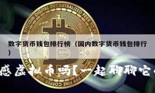 你知道孝感虚拟币吗?一起聊聊它的未来吧!