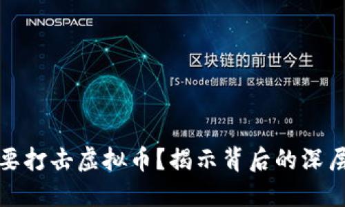 以色列为何要打击虚拟币?揭示背后的深层原因与影响