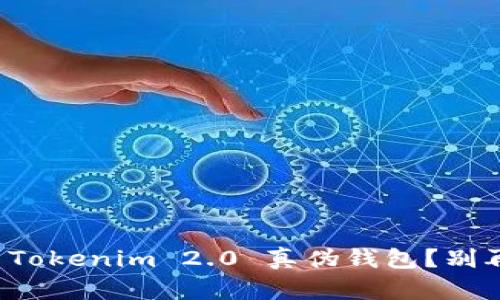 如何辨别Tokenim 2.0 真伪钱包？别再上当了！
