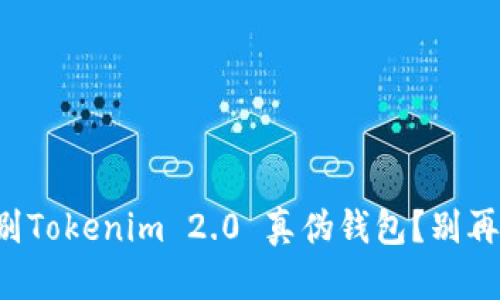 如何辨别Tokenim 2.0 真伪钱包？别再上当了！