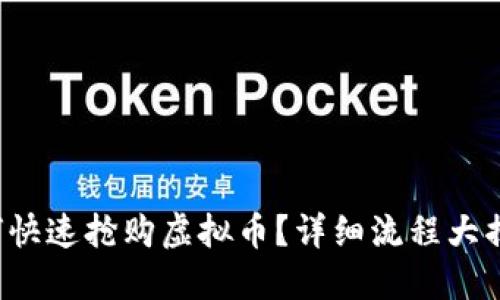 如何快速抢购虚拟币?详细流程大揭秘!
