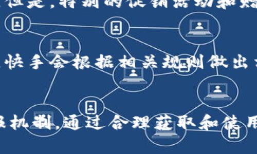   什么是虚拟快手币？又该如何获取和使用？ /   
 guanjianci 快手币, 虚拟货币, 社交平台, 使用指南 /guanjianci 

引言
在这个快速发展的数字时代，虚拟货币逐渐渗透到我们的生活中，尤其是在社交媒体平台上。今天，我们就来聊聊“虚拟快手币”。究竟什么是它？又该如何获取和使用？大家在使用快手时，是否曾经重视过快手币的作用？如果你对这些问题感到好奇，那就请继续阅读吧！

什么是虚拟快手币?
虚拟快手币是一种在快手平台上使用的虚拟货币。这种数字货币允许用户在平台上进行一些特定的交易和活动，比如打赏主播、购买高级会员、兑换独特的虚拟礼物等。与传统货币不同，快手币是一种完全依赖平台内经济系统的货币，其价值在很大程度上由用户需求和平台政策决定。

虚拟快手币的获取方式
既然知道了虚拟快手币的重要性，获得它就成了每个快手用户的重要任务之一。那么，该如何获取快手币呢？

h41. 通过充值获取/h4
最直接的方法是通过平台进行充值。用户可以在快手的账户中找到“充值”选项，选择相应的金额，使用支付宝、微信等支付工具进行支付。充值后，快手币将会立即到账。

h42. 参与任务与活动/h4
快手平台也经常推出一些活动和任务，用户可以完成这些任务来获取一定数量的快手币。这通常包括分享视频、邀请好友注册等。虽然单个活动获得的快手币不多，但积少成多，长久下来也是一笔可观的数字。

h43. 看直播与打赏/h4
一些主播在直播过程中会策划互动，观众通过打赏的方式给自己喜欢的主播送上快手币，这样不仅支持了喜欢的内容创作者，也能在一些特殊活动中获得额外的快手币奖励。

虚拟快手币的使用方法
获得了虚拟快手币之后，如何发挥它的作用便成为了关键。快手币的使用方法多种多样，每一种方式都能增添你在快手平台上的体验。

h41. 打赏与礼物/h4
打赏是快手币最主要的用途之一。用户在观看直播时，如果看中某位主播的表现，可以使用快手币发送礼物，这份支持不仅能让主播感受到你的喜爱，还可能让你获得与主播互动的机会。很多主播在打赏过程中会为送礼的观众提供特色互动，形成良好的用户圈层。

h42. 兑换特权或福利/h4
快手平台也为用户推出了一些兑换特权，比如快速获取新功能的使用权限、享受会员特权等。用户可以使用快手币兑换自己想要的内容或服务，让自己的体验更加丰富多彩。

h43. 参与平台活动/h4
平台时常举办各类活动，用户使用快手币参与后，有机会获得丰厚的奖品。比如，有些活动需要用户用快手币购买参与资格，获得胜利后用户还可以得到丰厚的奖励，这也是增加快手币使用的一种有效尝试。

虚拟快手币的注意事项
虽然虚拟快手币能为我们带来许多乐趣和便利，但在使用时也需要注意一些事项。

h41. 理性消费/h4
虚拟快手币会让人容易冲动消费，特别是在高频率的直播打赏中，用户可能不自觉地进行多次打赏。因此，用户理性规划使用快手币，设定消费上限，有助于保障个人财务的健康。

h42. 了解平台规则/h4
不同的社交平台有不同的虚拟货币消费规则，确保用户在使用快手币之前仔细了解相关条款和截止时间。这样可以避免因错误理解而导致损失。

常见问题
h41. 快手币的有效期是多久？/h4
快手币的有效期可能因平台政策而异。一般来说，快手币没有明确的有效期，用户在账户中积累的快手币只要不发生异常情况，都可以长期使用。但是，特别的促销活动和赠送的快手币可能会有时间限制。建议用户定期检查账户余额和通知，以免错过使用机会。

h42. 如果账户被封禁，快手币会退还吗？/h4
账户被封禁后，用户的快手币通常会被冻结，具体退还与否取决于被封原因及快手平台的政策。如果用户认为被封禁不合理，可以提交申诉请求，快手会根据相关规则做出相应的处理。因此，在使用快手币的过程中，保持良好的行为规范与互动是非常重要的。

结语
虚拟快手币虽然只是一种数字货币，但它在快手平台上承载的意义却是非凡的。它不仅增强了用户间的互动，还为内容创作者提供了更多的回报机制。通过合理获取和使用快手币，每位用户都能在快手的世界里找到属于自己的乐趣。希望今天的分享能为你更好地理解快手币提供帮助，带你开启更丰富的快手之旅。