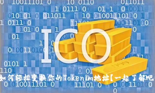如何轻松变换你的Tokenim地址?一起了解吧!