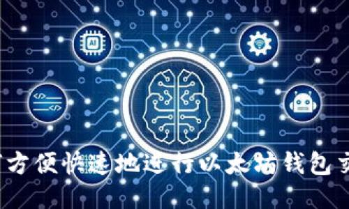 如何方便快速地进行以太坊钱包交易？