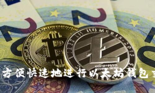 如何方便快速地进行以太坊钱包交易？