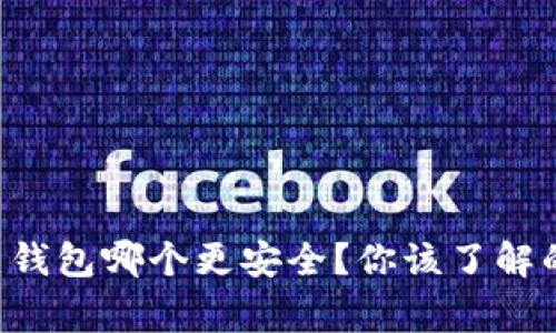 虚拟币热钱包哪个更安全？你该了解的那些事！