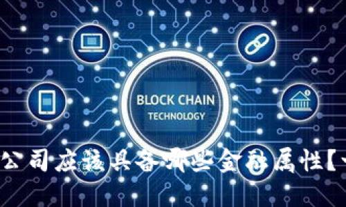 数字货币公司应该具备哪些金融属性？一起聊聊！