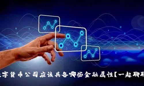 数字货币公司应该具备哪些金融属性？一起聊聊！