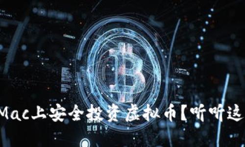 新手如何在Mac上安全投资虚拟币？听听这些经验分享！