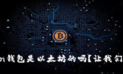 imToken钱包是以太坊的吗?让我们来聊聊!