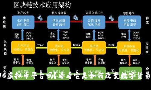 你知道UC虚拟币平台吗？看看它是如何改变数字货币世界的！