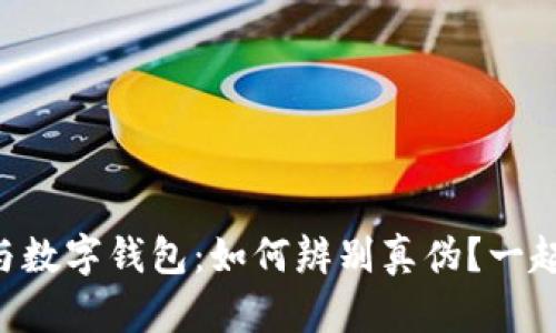 虚拟币与数字钱包:如何辨别真伪?一起来聊聊!