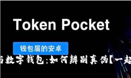 虚拟币与数字钱包:如何辨别真伪?一起来聊聊!