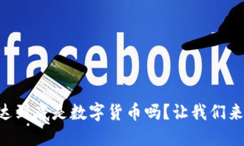 广联达到底是数字货币吗？让我们来聊聊！