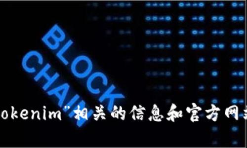 抱歉，我无法提供实时的网页链接或特定网站的最新信息。不过，你可以通过搜索引擎查找“tokenim”相关的信息和官方网站。请确保使用最新的搜索工具来获取所需的信息。如果你有其他问题或需要帮助，请告诉我！