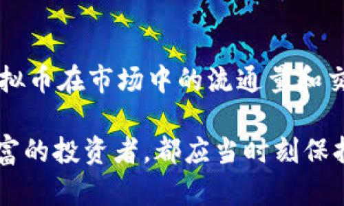    文商虚拟币：你了解的加密货币新风口吗？  / 

 guanjianci  文商虚拟币, 加密货币, 虚拟资产, 投资机会  /guanjianci 

 什么是文商虚拟币？ 
 文商虚拟币是最近在加密货币市场上崭露头角的新兴虚拟货币。它的出现标志着数字经济的又一次创新，结合了科技、金融和文化。文商虚拟币背后的团队致力于通过区块链技术为用户提供安全、透明的交易方式，让更多的人能够参与到这一数字经济的浪潮中。

 文商虚拟币的技术基础 
 文商虚拟币使用了一种先进的区块链技术，这意味着所有交易都会被记录在一个公共账本上。这个账本是去中心化的，不能被单一实体控制，因此它提供了安全性和透明性。此外，文商虚拟币还采用了智能合约，允许自动执行交易，一旦协议达成就不再需要人工干预。

 文商虚拟币的优势 
 与传统货币相比，文商虚拟币拥有许多显著优势。首先，它降低了国际交易的成本，不管交易的金额大小，手续费都较低。其次，文商虚拟币的交易时间几乎是即时的，用户可以在全球范围内快速进行交易而不受时间和空间的限制。最后，文商虚拟币为用户提供了一种新型的投资机会，尤其适合希望探索数字资产市场的投资者。

 投资文商虚拟币的风险与挑战 
 投资文商虚拟币并不是一件简单的事情，尤其是对于新手投资者来说。在进入这一市场之前，了解潜在的风险和挑战是十分重要的。市场的波动性是文商虚拟币的一大特点，其价格可能在短时间内经历剧烈变动。此外，虽然区块链技术本身是安全的，但一些交易平台仍可能面临安全风险，用户需谨慎选择合规的平台并妥善管理自己的数字资产。

 如何购买和存储文商虚拟币？ 
 购买文商虚拟币的途径有很多，用户可以选择在各种加密货币交易所进行交易。在注册交易所账户后，用户通常需要进行身份验证，之后便可以使用法定货币或其他加密货币来购买文商虚拟币。存储文商虚拟币同样至关重要，用户可以选择将其存储在热钱包或冷钱包中，以确保资产的安全性。

 文商虚拟币的应用场景 
 文商虚拟币不仅仅是一种投资工具，其应用场景也非常广泛。在数字内容交易方面，用户可以使用文商虚拟币购买音乐、视频以及其他数字商品。此外，文商虚拟币还可以在社交平台上用作奖励机制，鼓励用户创建和分享高质量的内容。这种广泛的应用场景为文商虚拟币的价值提供了坚实的支撑。

 文商虚拟币的未来发展趋势 
 在数字经济不断发展的背景下，文商虚拟币的未来充满了潜力。随着越来越多的企业和个人认可数字货币的价值，它的接受度和影响力将不断扩大。此外，随着技术的不断进步，文商虚拟币将可能产生更多的创新应用，进而推动其市场的进一步发展。

 相关问题一：文商虚拟币与其他加密货币的区别是什么？ 
 文商虚拟币与比特币、以太坊等其他加密货币相比，最大的区别在于其目标用户群体和应用场景。尽管它们都基于区块链技术，但文商虚拟币更加注重文化和社交元素，例如它在内容创作和分享方面提供的激励机制。这使得文商虚拟币更加适合那些希望在数字内容领域探索机会的用户。

 相关问题二：我该如何评估文商虚拟币的投资价值？ 
 评估文商虚拟币的投资价值可以从多个维度入手。首先，了解它的团队背景和技术实力至关重要，强大的团队和创新的技术可以提升币种的可信度。其次，关注文商虚拟币在市场中的流通量和交易量，流通性高的虚拟币通常更具投资价值。此外，观察市场反馈和社区讨论也能够帮助你了解文商虚拟币的潜力。综合考虑这些因素，可以制定出更合理的投资策略。

总之，文商虚拟币是一个充满机遇和挑战的新兴领域。对于希望参与数字经济的人来说，可以深入研究，做好准备，抓住这个潜在的投资机会。无论你是新手还是经验丰富的投资者，都应当时刻保持警惕，以便在这场数字货币的浪潮中立于不败之地。