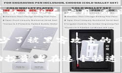 jiaoti什么是RP虚拟币？了解它的价值与用途/jiaoti  
RP虚拟币, 加密货币, 区块链, 投资/guanjianci

RP虚拟币的定义与背景
RP虚拟币，也称为RP币，属于加密货币的一种，采用区块链技术。随着区块链技术的迅猛发展，虚拟货币逐渐成为全球金融市场的重要组成部分。RP虚拟币的出现，让更多人开始关注数字资产和去中心化金融世界。RP币作为一种新兴的数字货币，其本质是依赖于区块链技术来确保交易的安全性和透明性，同时提供去中心化的功能，给用户带来了更大的自由与灵活性。

RP虚拟币的特性
RP虚拟币有几个显著的特性，使其在众多加密货币中脱颖而出。首先，它的供应量是有限的，这意味着随着时间的推移，RP币的稀缺性会提高，从而可能导致其价值上升。其次，RP币的交易速度相对较快，用户能够迅速完成交易，免去传统金融系统中的种种繁琐步骤。此外，RP虚拟币采用了高水平的安全算法，确保每一笔交易的安全性，降低了被攻击的风险。

RP虚拟币的应用场景
RP虚拟币不仅可以用作投资工具，还在多个场景中展示出它的实用性。例如，用户可以利用RP虚拟币参与线上购物、游戏内购买以及其他数字服务。越来越多的商家和平台开始接受RP币作为支付方式，进一步推动了其流通和应用。同时，RP币还为用户提供了一个投资的机会，特别是对那些希望进入加密货币市场的投资者来说，它是一个相对容易的切入点。

如何获取RP虚拟币？
获取RP虚拟币的方式有很多。目前，用户可以通过多种途径来购买RP币，例如在交易所进行交易、通过P2P方式直接与其他用户交易，或者以挖矿的方式获得。投资者需要根据自己的实际情况，选择最适合自己的获取方式。特别是在交易所平台上，用户可以通过不同的交易方式、不同的交易对来获取更多的RP币。

RP虚拟币的投资潜力
投资RP虚拟币财务上获得的潜力，引起了众多投资者的关注。虽然加密货币市场风险较高，波动性大，但也正因如此，带来了更大的投资机会。如果投资者能够识别潜在的市场趋势，并据此作出明智决策，就有可能在RP虚拟币的投资中获得可观的回报。众多分析师对RP虚拟币的发展持乐观态度，认为其在未来有着广阔的发展前景。

了解RP虚拟币的风险
当然，投资RP虚拟币也伴随着一定的风险。首先，加密货币市场的波动性很大，RP币的价格可能在短时间内剧烈波动，投资者需要有一定的心理承受能力和专业知识。其次，市场上存在一些诈骗和不法行为，投资者需要小心识别，尤其是在选择交易平台时，务必选择已知和信任的平台，以保障资产的安全。

未来的展望与挑战
RP虚拟币的未来无疑充满了挑战与机遇。一方面，随着更多人意识到虚拟货币的潜力，其用户基础可能会不断扩大。另一方面，监管政策的不确定性、技术安全问题以及市场竞争加剧都是RP虚拟币未来面临的挑战。如何在这些挑战中找到自己的立足点，将决定RP虚拟币未来的发展方向和成就。

常见问题解答

问题一：RP虚拟币与其他加密货币有什么不同？
RP虚拟币与其他加密货币的主要区别在于其技术架构、发行机制以及市场定位。虽然它们都基于区块链技术，但不同的算法、共识机制以及去中心化程度可能影响其在市场中的表现和应用。而且，RP虚拟币可能在某些特定的应用场景方面具备优势，例如更快速的交易确认、更低的手续费等。

问题二：我该如何安全存储RP虚拟币？
安全存储RP虚拟币的关键在于选用合适的钱包。用户可以选择硬件钱包、软件钱包或者纸质钱包等多种形式。硬件钱包通常被认为是最安全的选择，因为它离线保存私钥，减少了被黑客攻击的风险。软件钱包则便于转账和使用，但务必要保持设备和软件的更新，并尽可能使用双重身份验证等安全措施。

通过上述的详细介绍，可以看出RP虚拟币作为一种新兴的加密货币，具备了独特的优势和潜力，但在投资过程中也不可忽视其风险。了解RP虚拟币的价值、用途及风险，将帮助投资者在这个快速变化的市场中作出明智的决策。