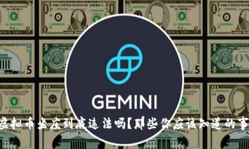 虚拟币坐庄到底违法吗?那些你应该知道的事!