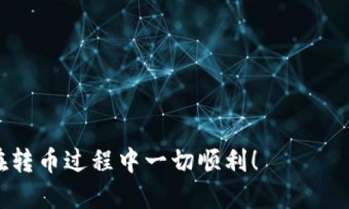   如何将火币网的币转到Tokenim 2.0？详细流程与技巧分享 / 
 guanjianci 火币网, Tokenim 2.0, 转币, 数字货币 /guanjianci 

引言
在数字货币的世界里，交易所之间的资金转移是较为常见的操作。很多用户可能会面临一个问题，那就是如何将自己的资产安全地从一个交易所（例如火币网）转移到另一个平台（例如Tokenim 2.0）上。火币网作为一个知名的数字货币交易平台，其拥有大量的用户和丰富的交易品种；而Tokenim 2.0作为一个新兴的交易平台，承诺提供更好的用户体验和更多的交易机会。在这篇文章中，我们将详细探讨如何将币从火币网转移到Tokenim 2.0，以及在此过程中需要注意的事项。

一、了解火币网和Tokenim 2.0
火币网成立于2013年，是全球最大的数字货币交易所之一，支持多种数字资产的交易，并且拥有强大的流动性。平台提供了多种交易形式，包括现货交易、合约交易和理财产品，用户可以通过购买、出售和交易数字资产来实现盈利。
Tokenim 2.0是一个相对较新的交易平台，它以其用户友好的界面和高效的交易系统而迅速吸引了许多用户。Tokenim 2.0提供了一些独特的功能，如智能合约和去中心化交易等，旨在为用户提供更高的安全性和更好的交易体验。

二、火币网转币的准备工作
在开始转币之前，我们需要做好充分的准备。
ul
    listrong验证你的账户：/strong确保你在火币网的账户已经完成了身份验证。这样可以更好地保障你的资金安全。/li
    listrong获取Tokenim 2.0的充值地址：/strong在Tokenim 2.0上找到你想要转移的币种，并获取对应的充值地址。这一地址是转币过程中至关重要的环节，请务必准确复制。/li
    listrong了解转币的手续费：/strong在转币之前，了解火币网针对不同币种的转账手续费，确保你在转币时选择了合适的币种。/li
/ul

三、如何从火币网转币到Tokenim 2.0
下面是具体的转币步骤：
ol
    listrong登录火币网：/strong使用你的账户信息登录火币网，确保连接安全，避免在公共网络上进行资金操作。/li
    listrong找到“资产管理”或“钱包”页面：/strong这通常可以在网站的导航栏中找到。在这里，你会看到你的所有数字资产。/li
    listrong选择你要转移的币种：/strong在资产列表中找到你想要转移的币种，点击该币种的“转账”或“提币”按钮。/li
    listrong输入Tokenim 2.0的充值地址：/strong在提币页面，找到“目标地址”或“接收地址”一项，并将之前复制的Tokenim 2.0充值地址粘贴进去。确保地址无误！一个错误的地址可能导致资金损失。/li
    listrong输入转账数量：/strong根据你的需求输入要转移的数量。确认这一点，避免重复转账或转账不足。/li
    listrong确认交易信息：/strong在提交交易之前，再次检查所有信息，包括地址、数量和手续费。确保无误后，点击确认。/li
    listrong完成安全验证：/strong根据火币网的安全提示，完成手机验证码或邮箱验证码的验证。/li
    listrong确认交易：/strong一旦提交，系统会提示你交易是否成功。你可以在“历史记录”中查看转账状态。/li
/ol

四、转币后的操作
在你完成转币后，应该留意以下几点：
ul
    listrong确认Tokenim 2.0的到账：/strong在转币完成后，登录Tokenim 2.0，查看余额，确认转账的币种是否到账。/li
    listrong保持安全意识：/strong在数字货币交易中，安全永远是第一位的。确保你的账户安全设置良好，使用强密码并启用双重认证。/li
/ul

五、常见问题解答
h41. 转币失败怎么办？/h4
如果在转币过程中遇到错误，首先不要惊慌。请检查以下几个方面：
ul
    listrong地址错误：/strong如果你确认输入的地址是错误的，资金可能会永久丢失，务必仔细复制和粘贴。/li
    listrong网络问题：/strong有时网络波动可能导致系统未能及时处理转账请求。你可以耐心等待一段时间，再查看转账状态。/li
    listrong手续费不足：/strong确保在转账时留有足够的手续费，否则转账可能会因为手续费不足而失败。/li
    listrong联系客服：/strong如果所有问题都无法解决，可以考虑联系客服进行询问。他们可以帮助你查找转账记录和状态。/li
/ul

h42. 转币是否会遇到监管问题？/h4
数字货币的监管是各国政府关注的重点。转币本身并不会违反法律，但你需要关注以下几点：
ul
    listrong合规性：/strong确保你转移的币种及其来源是合法的。不同国家对于数字货币有不同的政策，务必了解相关法律法规。/li
    listrong报告要求：/strong有些国家要求用户必须对其数字货币资产进行税务申报。请遵循当地法律法规，确认你的转币记录符合合规性要求。/li
/ul

六、总结
通过本文的详细步骤和注意事项，你应该能够顺利地将火币网的币转移到Tokenim 2.0。转币是数字货币投资中常见且必要的操作，但请始终保持谨慎，确保安全。希望大家在数字货币的世界中获得丰盈的收益，也希望你们在转币过程中一切顺利！