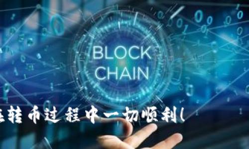   如何将火币网的币转到Tokenim 2.0？详细流程与技巧分享 / 
 guanjianci 火币网, Tokenim 2.0, 转币, 数字货币 /guanjianci 

引言
在数字货币的世界里，交易所之间的资金转移是较为常见的操作。很多用户可能会面临一个问题，那就是如何将自己的资产安全地从一个交易所（例如火币网）转移到另一个平台（例如Tokenim 2.0）上。火币网作为一个知名的数字货币交易平台，其拥有大量的用户和丰富的交易品种；而Tokenim 2.0作为一个新兴的交易平台，承诺提供更好的用户体验和更多的交易机会。在这篇文章中，我们将详细探讨如何将币从火币网转移到Tokenim 2.0，以及在此过程中需要注意的事项。

一、了解火币网和Tokenim 2.0
火币网成立于2013年，是全球最大的数字货币交易所之一，支持多种数字资产的交易，并且拥有强大的流动性。平台提供了多种交易形式，包括现货交易、合约交易和理财产品，用户可以通过购买、出售和交易数字资产来实现盈利。
Tokenim 2.0是一个相对较新的交易平台，它以其用户友好的界面和高效的交易系统而迅速吸引了许多用户。Tokenim 2.0提供了一些独特的功能，如智能合约和去中心化交易等，旨在为用户提供更高的安全性和更好的交易体验。

二、火币网转币的准备工作
在开始转币之前，我们需要做好充分的准备。
ul
    listrong验证你的账户：/strong确保你在火币网的账户已经完成了身份验证。这样可以更好地保障你的资金安全。/li
    listrong获取Tokenim 2.0的充值地址：/strong在Tokenim 2.0上找到你想要转移的币种，并获取对应的充值地址。这一地址是转币过程中至关重要的环节，请务必准确复制。/li
    listrong了解转币的手续费：/strong在转币之前，了解火币网针对不同币种的转账手续费，确保你在转币时选择了合适的币种。/li
/ul

三、如何从火币网转币到Tokenim 2.0
下面是具体的转币步骤：
ol
    listrong登录火币网：/strong使用你的账户信息登录火币网，确保连接安全，避免在公共网络上进行资金操作。/li
    listrong找到“资产管理”或“钱包”页面：/strong这通常可以在网站的导航栏中找到。在这里，你会看到你的所有数字资产。/li
    listrong选择你要转移的币种：/strong在资产列表中找到你想要转移的币种，点击该币种的“转账”或“提币”按钮。/li
    listrong输入Tokenim 2.0的充值地址：/strong在提币页面，找到“目标地址”或“接收地址”一项，并将之前复制的Tokenim 2.0充值地址粘贴进去。确保地址无误！一个错误的地址可能导致资金损失。/li
    listrong输入转账数量：/strong根据你的需求输入要转移的数量。确认这一点，避免重复转账或转账不足。/li
    listrong确认交易信息：/strong在提交交易之前，再次检查所有信息，包括地址、数量和手续费。确保无误后，点击确认。/li
    listrong完成安全验证：/strong根据火币网的安全提示，完成手机验证码或邮箱验证码的验证。/li
    listrong确认交易：/strong一旦提交，系统会提示你交易是否成功。你可以在“历史记录”中查看转账状态。/li
/ol

四、转币后的操作
在你完成转币后，应该留意以下几点：
ul
    listrong确认Tokenim 2.0的到账：/strong在转币完成后，登录Tokenim 2.0，查看余额，确认转账的币种是否到账。/li
    listrong保持安全意识：/strong在数字货币交易中，安全永远是第一位的。确保你的账户安全设置良好，使用强密码并启用双重认证。/li
/ul

五、常见问题解答
h41. 转币失败怎么办？/h4
如果在转币过程中遇到错误，首先不要惊慌。请检查以下几个方面：
ul
    listrong地址错误：/strong如果你确认输入的地址是错误的，资金可能会永久丢失，务必仔细复制和粘贴。/li
    listrong网络问题：/strong有时网络波动可能导致系统未能及时处理转账请求。你可以耐心等待一段时间，再查看转账状态。/li
    listrong手续费不足：/strong确保在转账时留有足够的手续费，否则转账可能会因为手续费不足而失败。/li
    listrong联系客服：/strong如果所有问题都无法解决，可以考虑联系客服进行询问。他们可以帮助你查找转账记录和状态。/li
/ul

h42. 转币是否会遇到监管问题？/h4
数字货币的监管是各国政府关注的重点。转币本身并不会违反法律，但你需要关注以下几点：
ul
    listrong合规性：/strong确保你转移的币种及其来源是合法的。不同国家对于数字货币有不同的政策，务必了解相关法律法规。/li
    listrong报告要求：/strong有些国家要求用户必须对其数字货币资产进行税务申报。请遵循当地法律法规，确认你的转币记录符合合规性要求。/li
/ul

六、总结
通过本文的详细步骤和注意事项，你应该能够顺利地将火币网的币转移到Tokenim 2.0。转币是数字货币投资中常见且必要的操作，但请始终保持谨慎，确保安全。希望大家在数字货币的世界中获得丰盈的收益，也希望你们在转币过程中一切顺利！