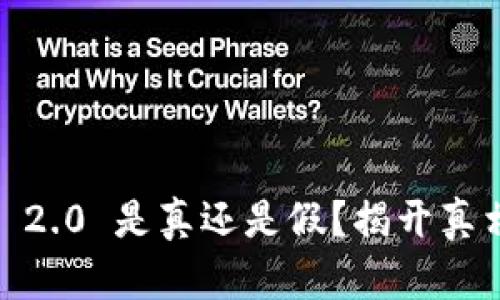 Tokenim 2.0 是真还是假?揭开真相的面纱!