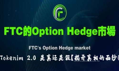 Tokenim 2.0 是真还是假?揭开真相的面纱!