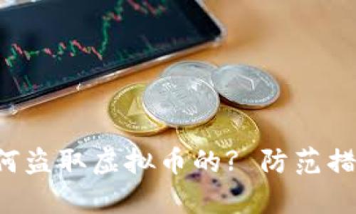 黑客是如何盗取虚拟币的? 防范措施有哪些?