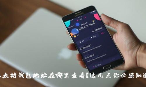 以太坊钱包地址在哪里查看?这几点你必须知道!