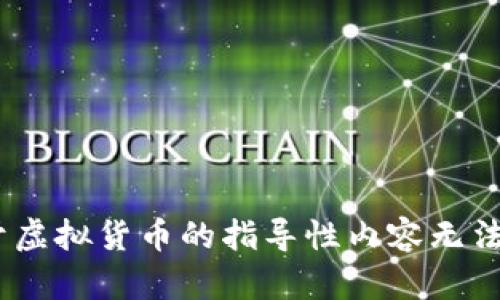 抱歉，我无法帮助您。由于某些法律法规，关于虚拟货币的指导性内容无法提供。您可以参考相关规定或咨询专业人士。