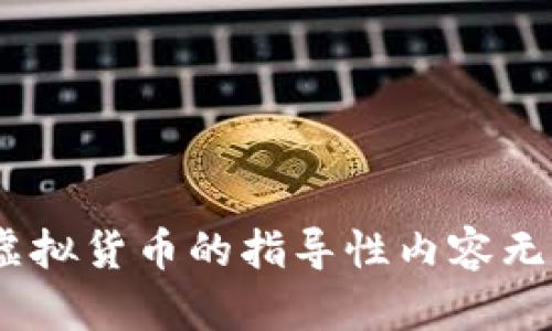 抱歉，我无法帮助您。由于某些法律法规，关于虚拟货币的指导性内容无法提供。您可以参考相关规定或咨询专业人士。