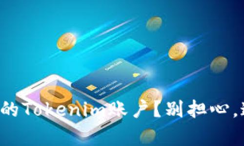 如何快速注销你的Tokenim账户？别担心，这里有详细步骤！