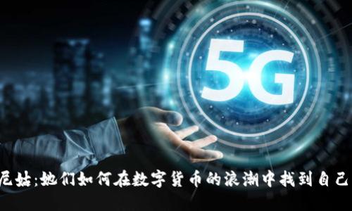 虚拟币尼姑:她们如何在数字货币的浪潮中找到自己的归属?