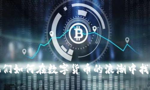 虚拟币尼姑:她们如何在数字货币的浪潮中找到自己的归属?