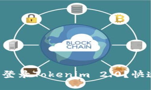 换手机后怎么登录Tokenim 2.0?快速指南大揭秘!