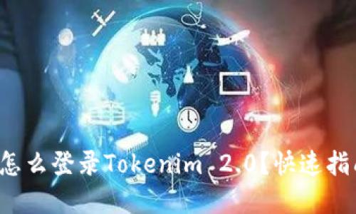 换手机后怎么登录Tokenim 2.0?快速指南大揭秘!