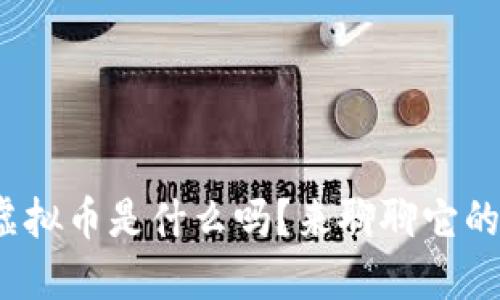 “你知道KON虚拟币是什么吗?来聊聊它的未来和机会!”