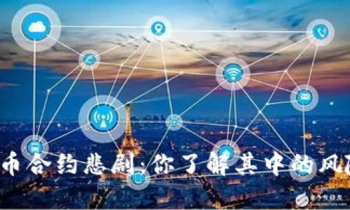 虚拟币合约悲剧:你了解其中的风险吗?