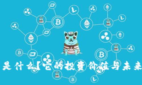 GP虚拟币是什么?它的投资价值与未来趋势分析