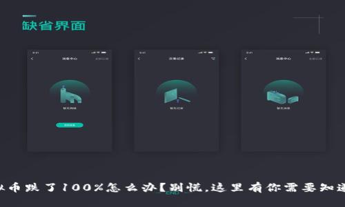 虚拟币跌了100%怎么办?别慌,这里有你需要知道的!