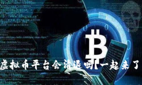 元旦期间虚拟币平台会清退吗?一起来了解一下吧!