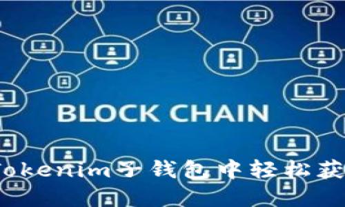 如何在Tokenim子钱包中轻松获取空投?