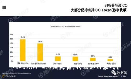 Tokenim 2.0消失后,我该如何应对?