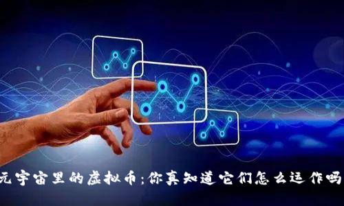 “元宇宙里的虚拟币:你真知道它们怎么运作吗?”