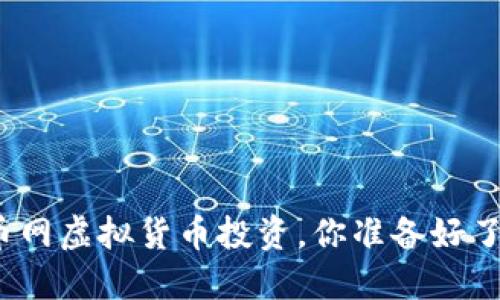 火币网虚拟货币投资，你准备好了吗？